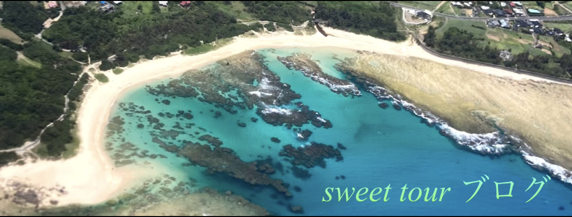 sweet-tour　ブログ