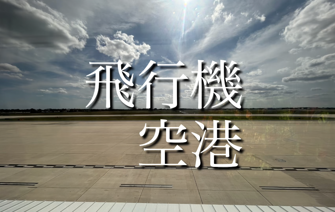 飛行機、空港