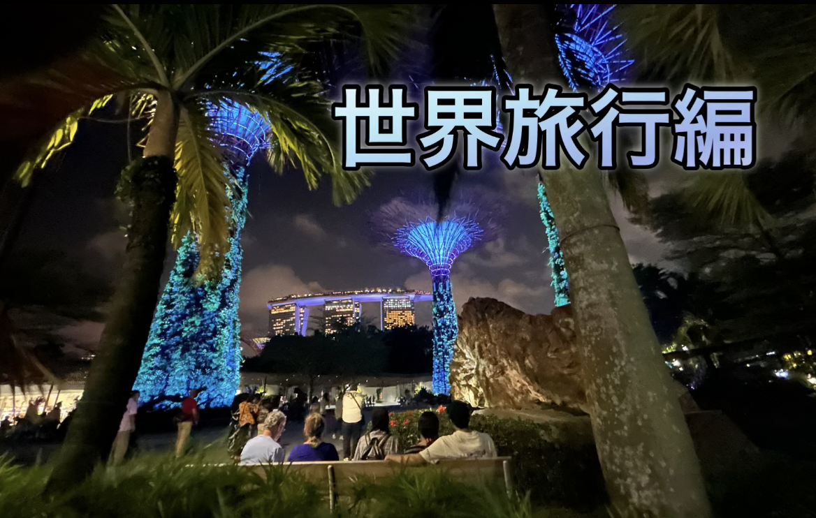 世界旅行編