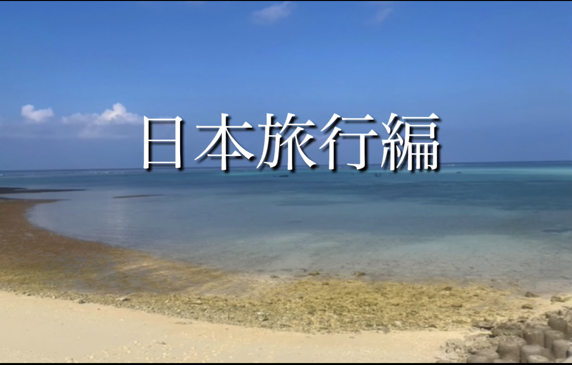日本旅行編